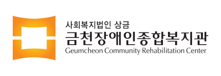 금천장애인종합복지관.png